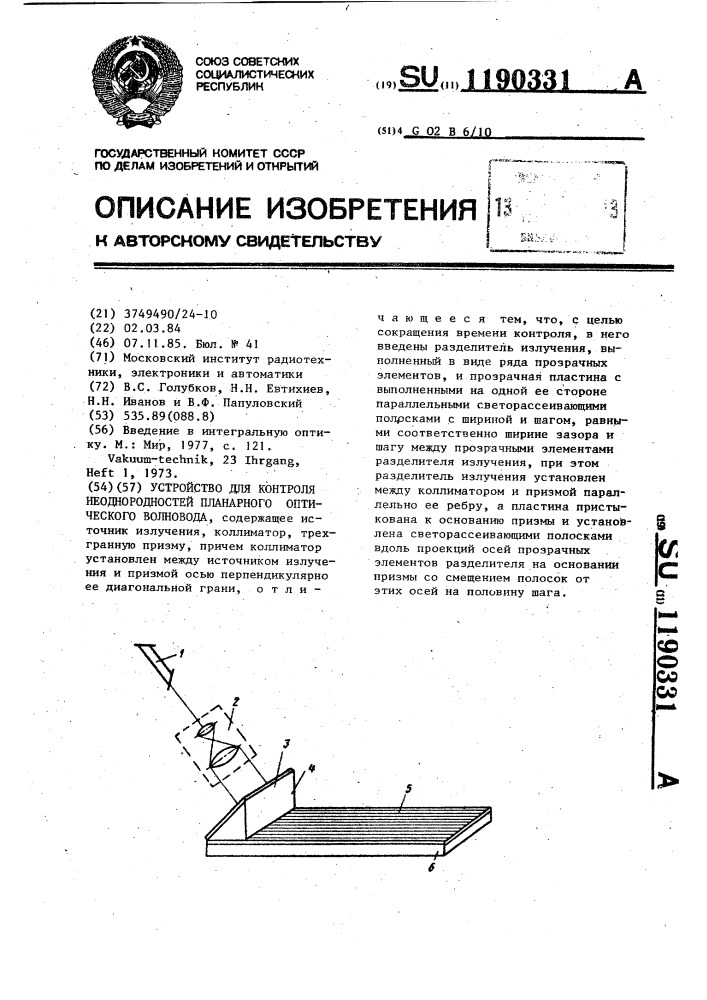 Устройство для контроля неоднородностей планарного оптического волновода (патент 1190331)