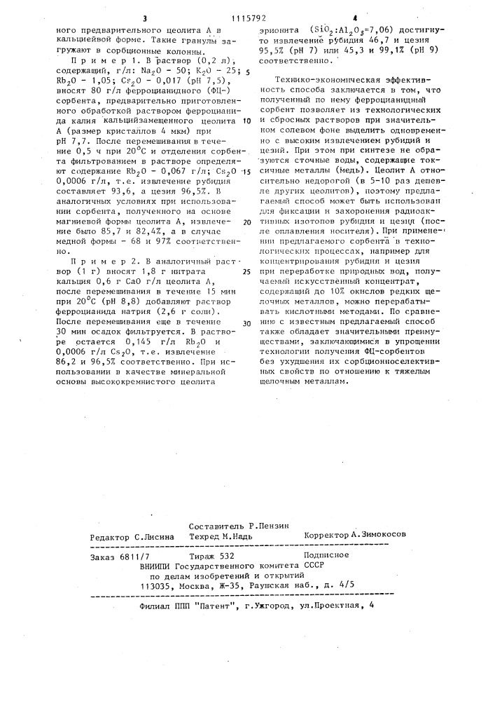Способ получения композиционного ферроцианидного сорбента (патент 1115792)