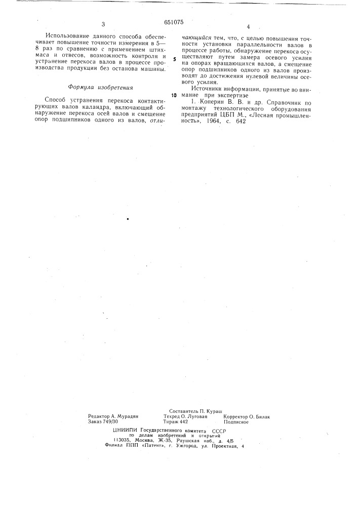 Способ устранения перекоса контактирующих валов каландра (патент 651075)