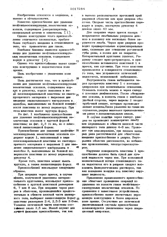 Приспособление для удаления неофтальмоскопируемых немагнитных осколков (патент 1017284)