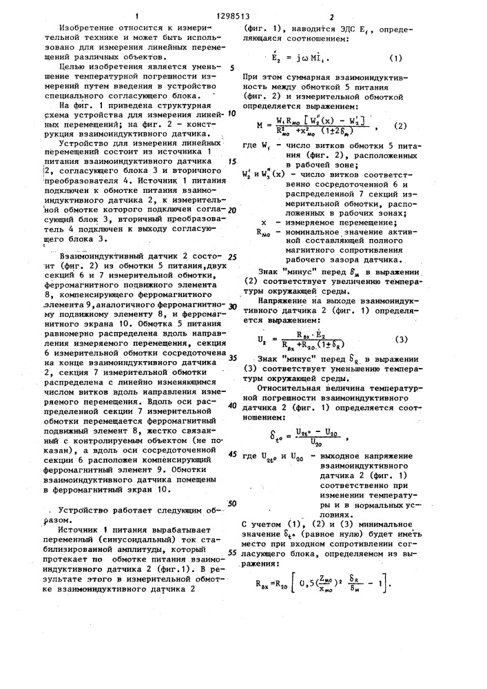 Устройство для измерения линейных перемещений (патент 1298513)