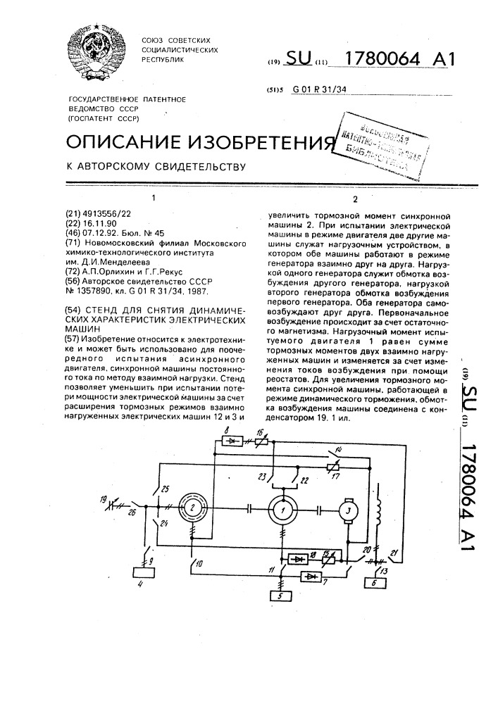 Стенд для снятия динамических характеристик электрических машин (патент 1780064)