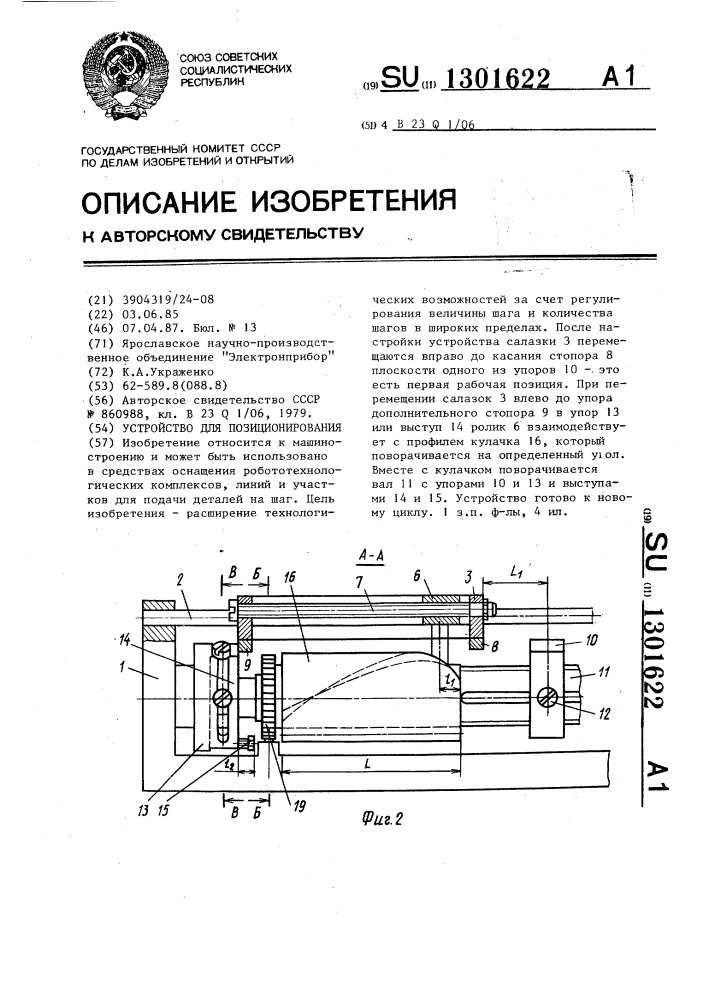 Устройство для позиционирования (патент 1301622)