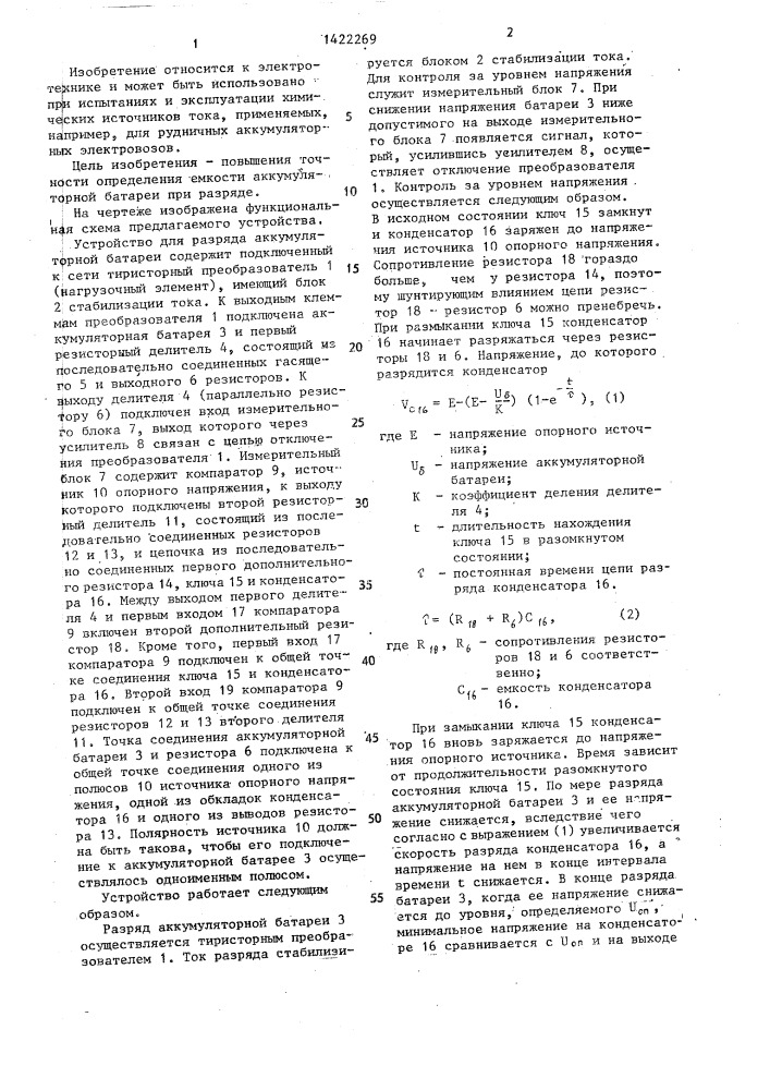 Устройство для разряда аккумуляторной батареи (патент 1422269)