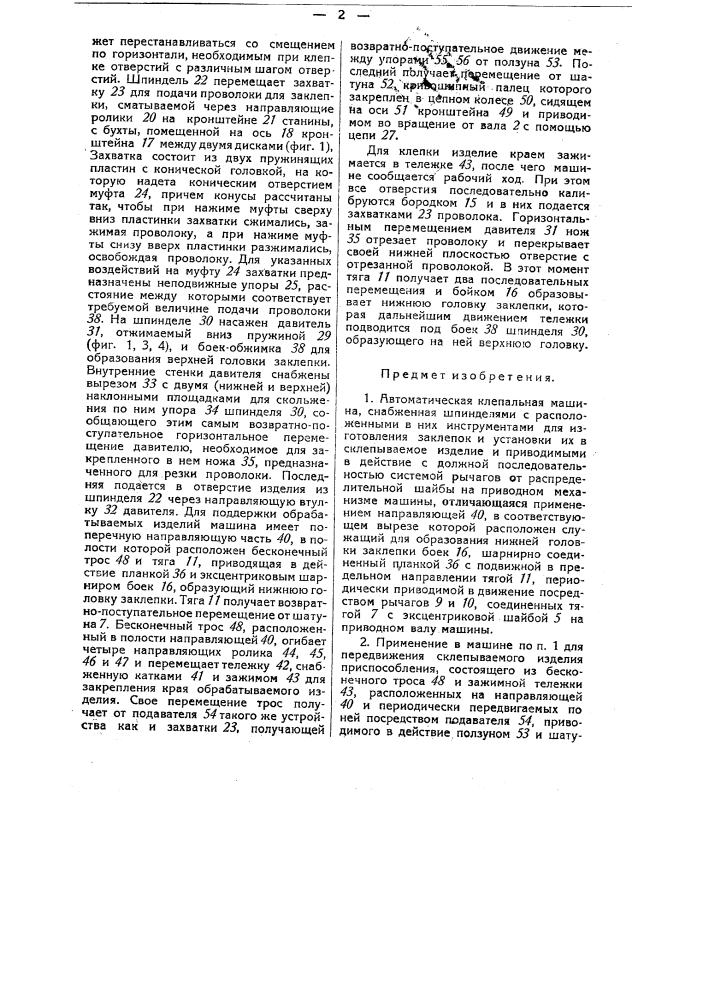 Автоматическая клепальная машина (патент 33377)
