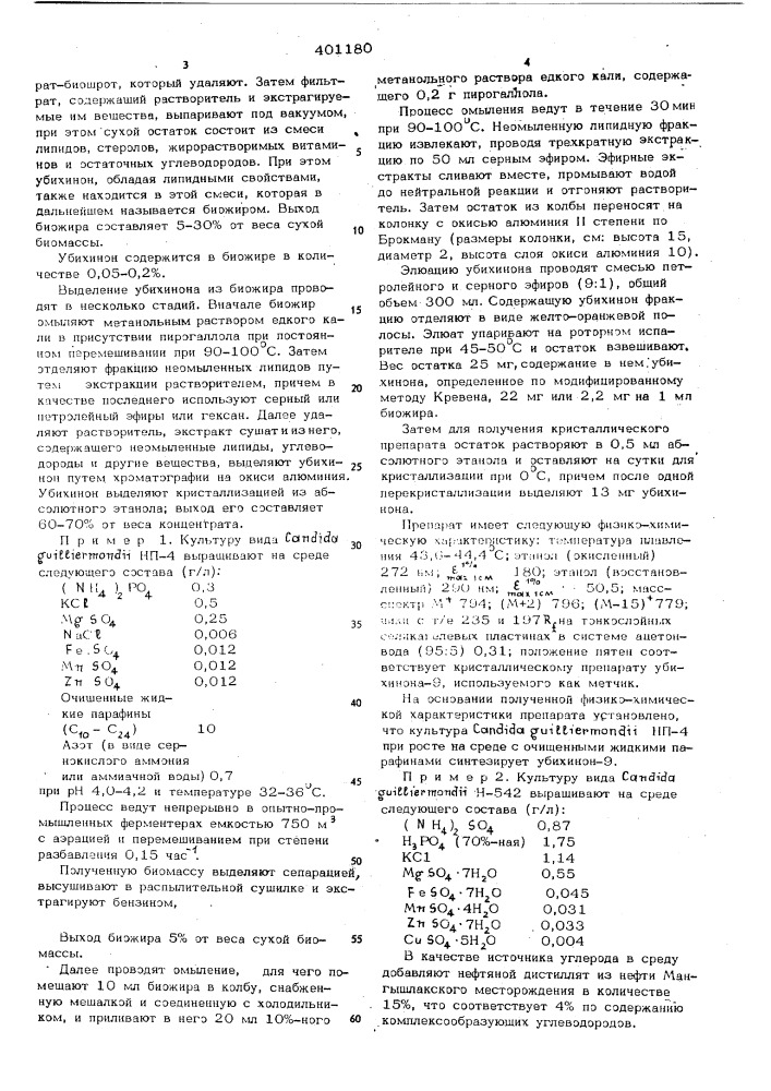 Способ получения убихинона-9 (патент 401180)