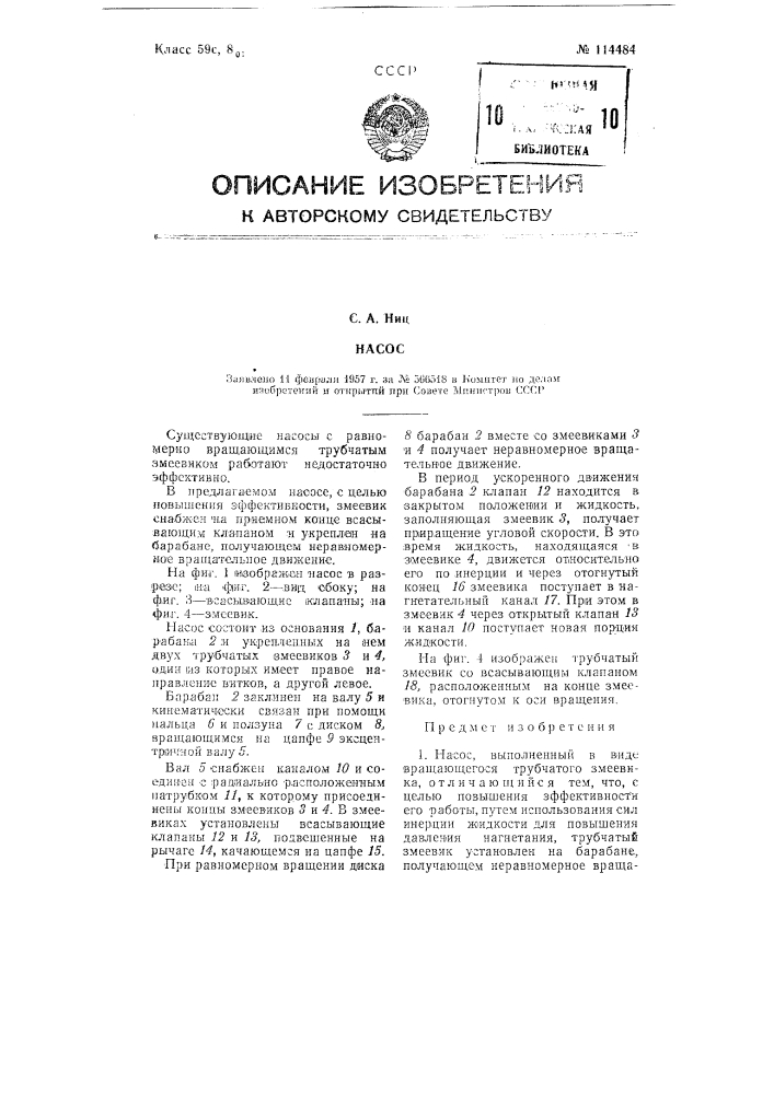 Насос (патент 114484)