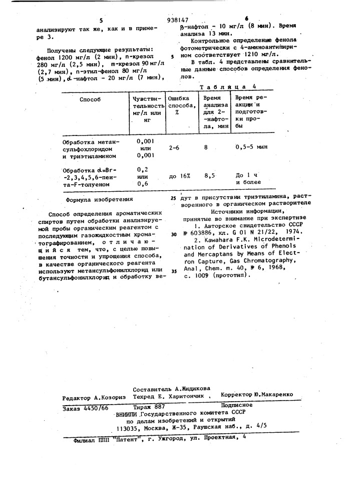 Способ определения ароматических спиртов (патент 938147)