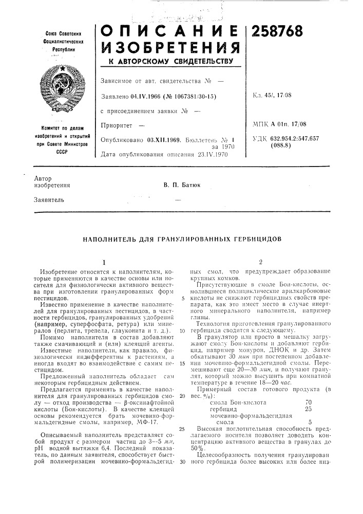 Наполнитель для гранулированных гербицидов (патент 258768)