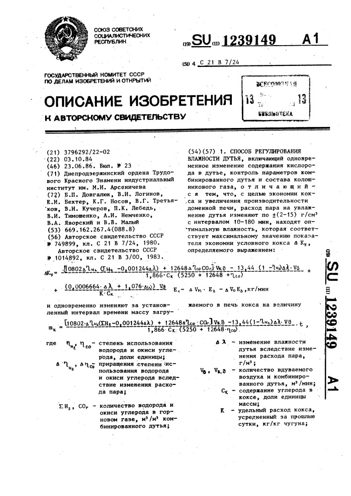 Способ регулирования влажности дутья (патент 1239149)