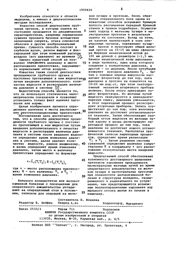 Способ диагностики проходимости трубчатого органа (патент 1009420)