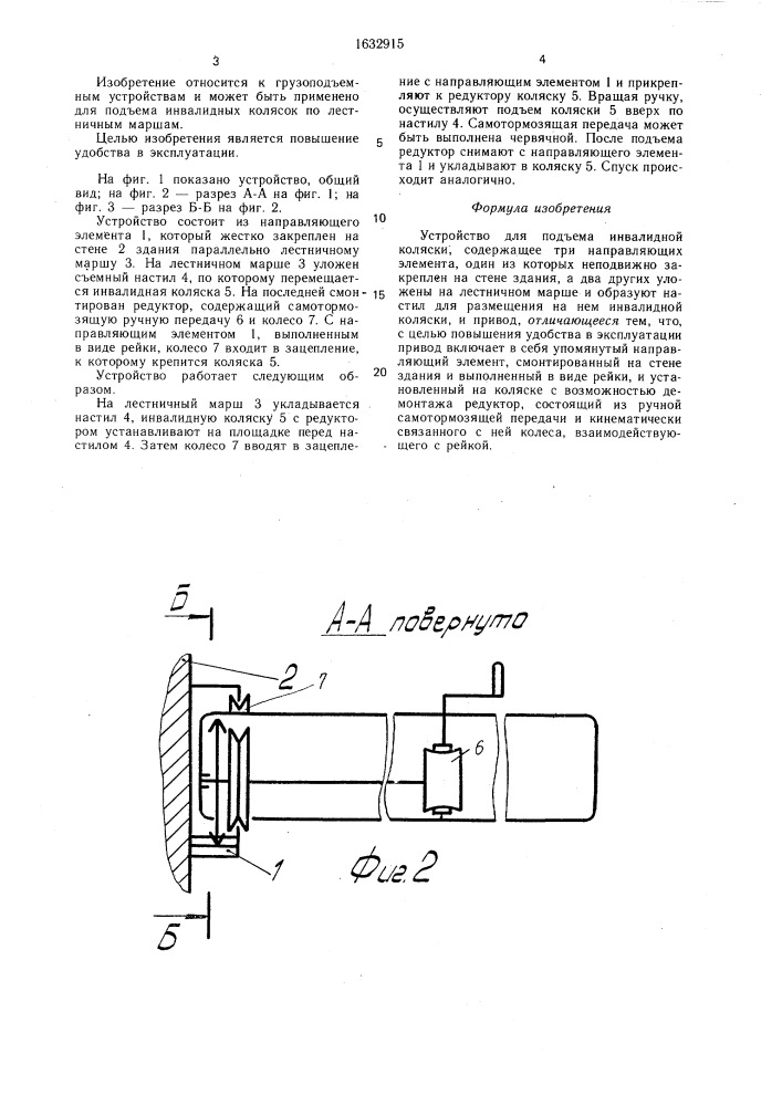 Устройство для подъема инвалидной коляски (патент 1632915)