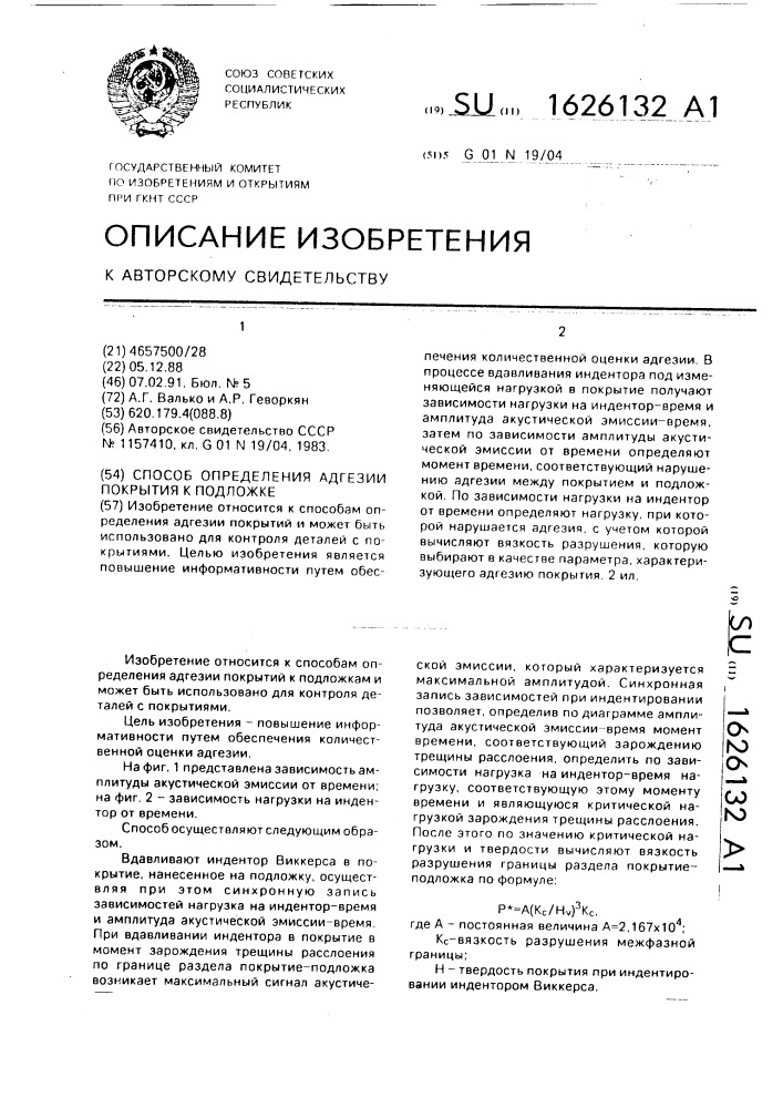 Способ определения адгезии покрытия к подложке (патент 1626132)