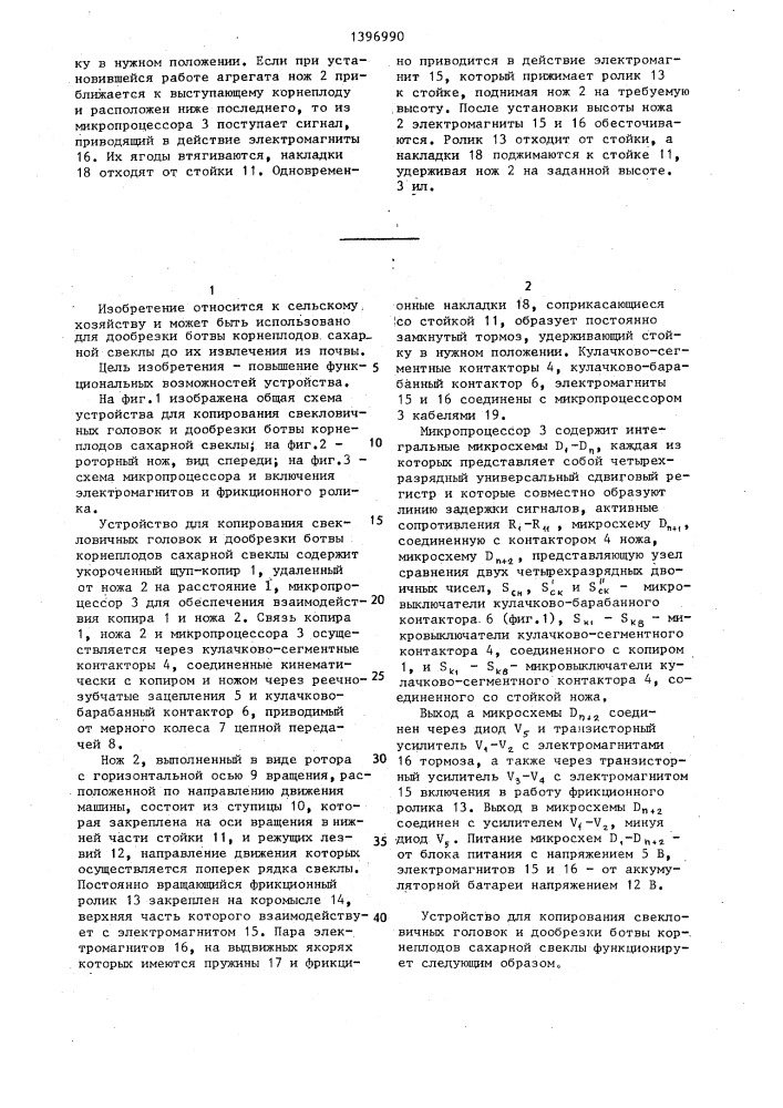 Устройство для копирования свекловичных головок и дообрезки ботвы корнеплодов сахарной свеклы (патент 1396990)