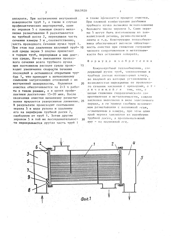 Кожухотрубный теплообменник (патент 1643920)