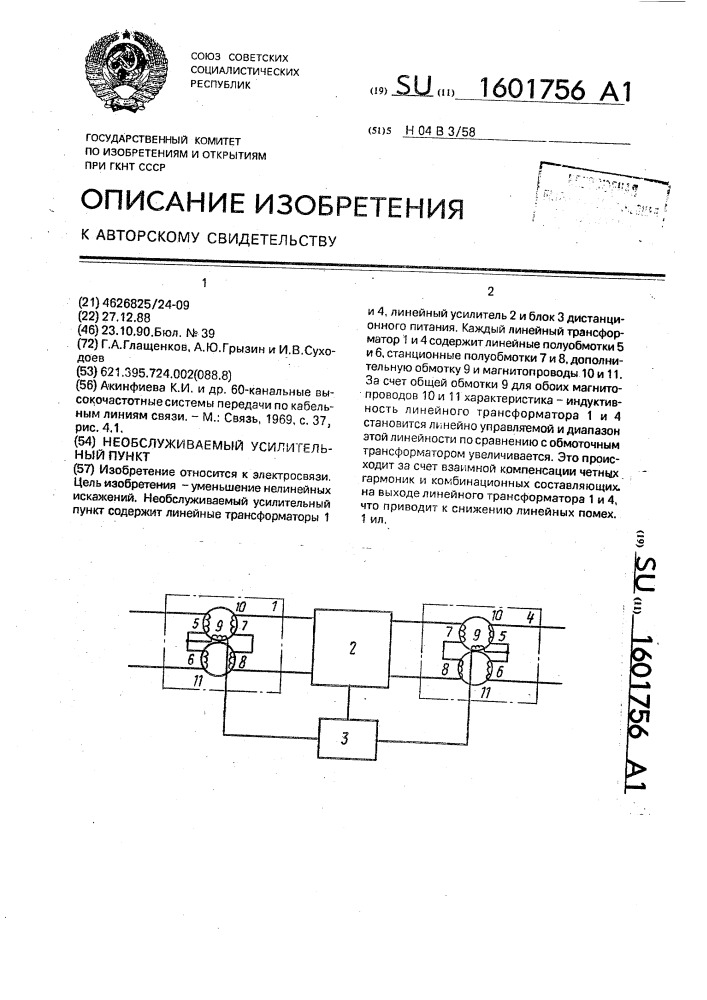 Необслуживаемый усилительный пункт (патент 1601756)