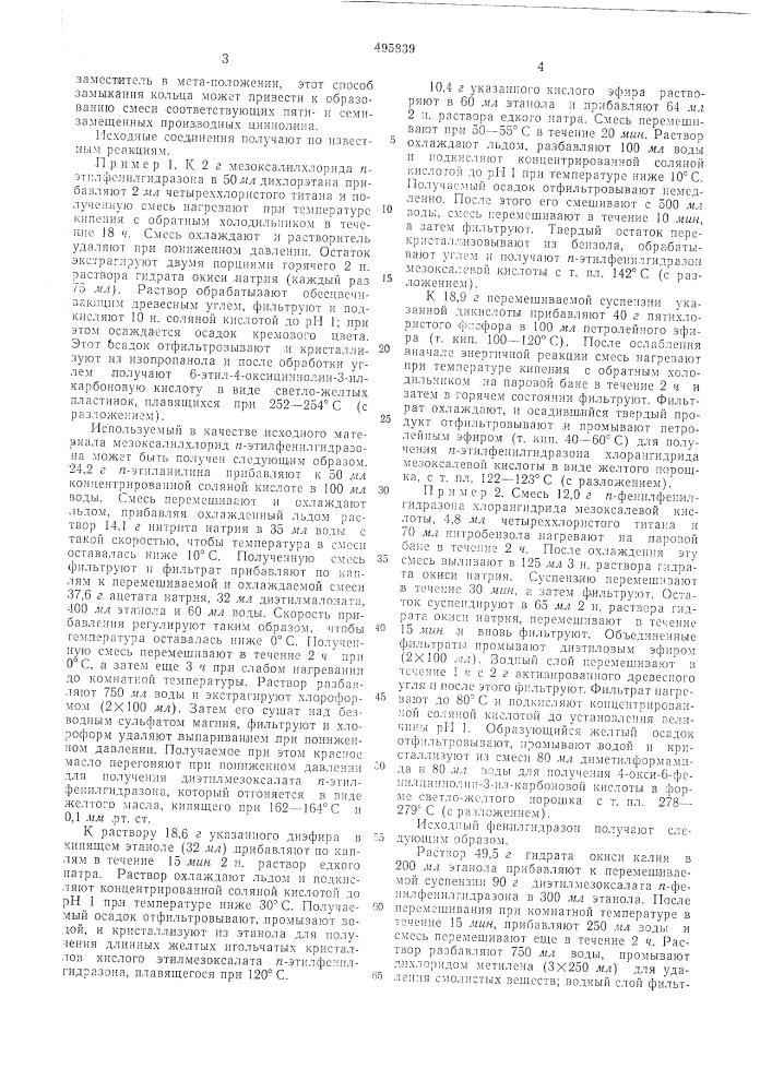 Способ получения циннолинкарбоновых кислот (патент 495839)