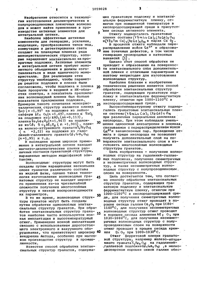 Способ обработки эпитаксиальных структур гранатов (патент 1059028)