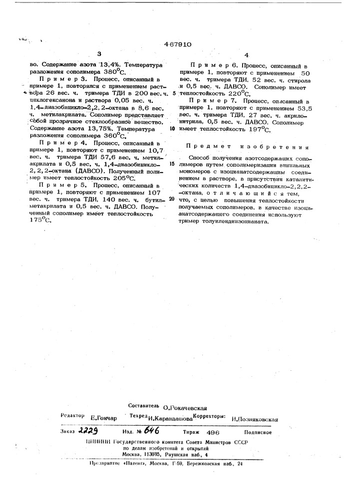 Способ получения азотсодержащих сополимеров (патент 467910)