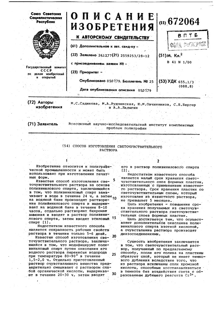 Способ изготовления светочувствительного раствора (патент 672064)