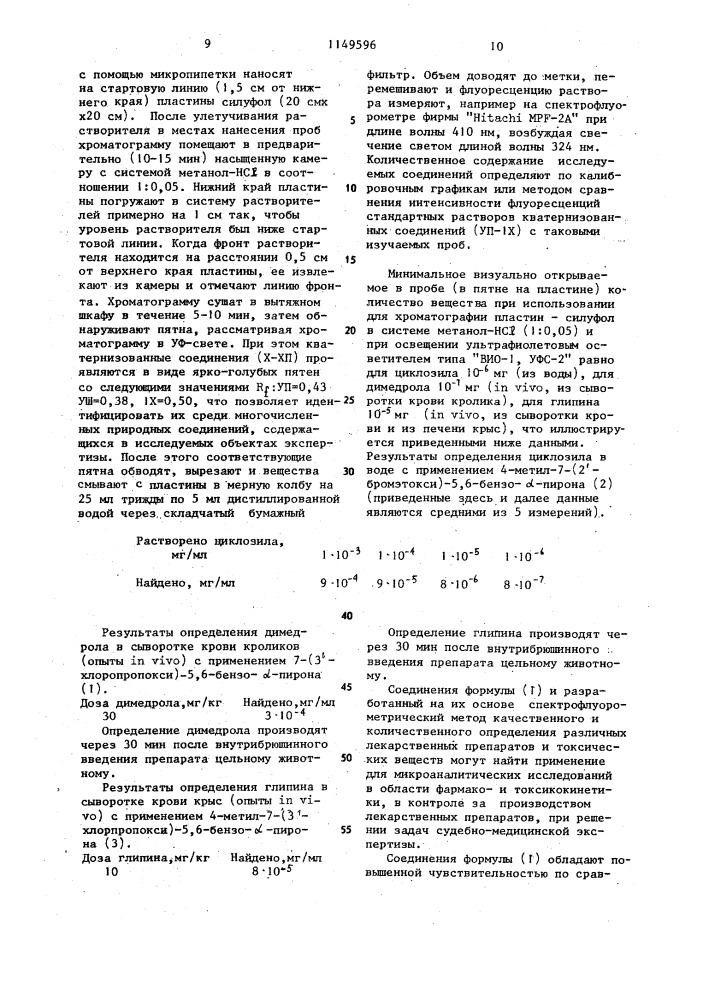 Галогеноалкилпроизводные 7-окси-5,6-бензо- @ -пирона в качестве флуоресцентной метки для определения третичных аминосоединений (патент 1149596)