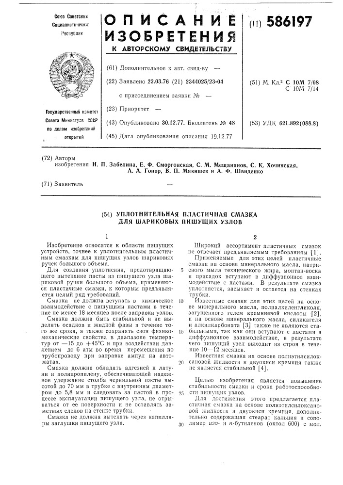 Уплотнительная пластичная смазка для шариковых пишущих узлов (патент 586197)