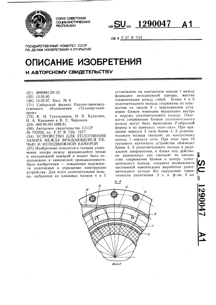 Устройство для уплотнения зазора между вращающейся печью и неподвижной камерой (патент 1290047)