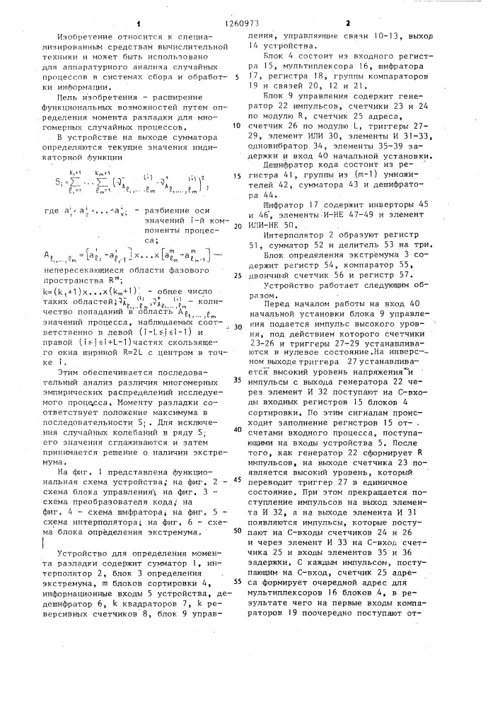 Устройство для определения момента разладки случайных процессов (патент 1260973)