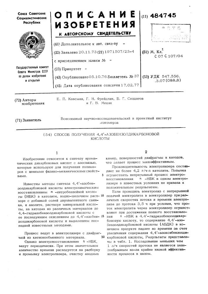 Способ получения 4,4"-азобензолдикарбоновой кислоты (патент 484745)