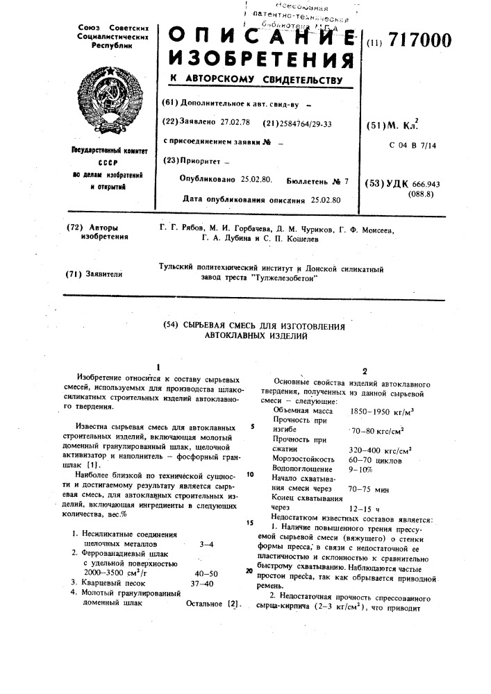 Сырьевая смесь для изготовления автоклавных изделий (патент 717000)