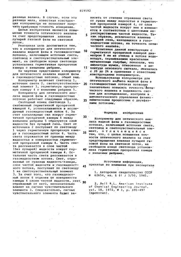 Колориметр для оптического анализажидкой фазы b газожидкостных потоках (патент 819592)