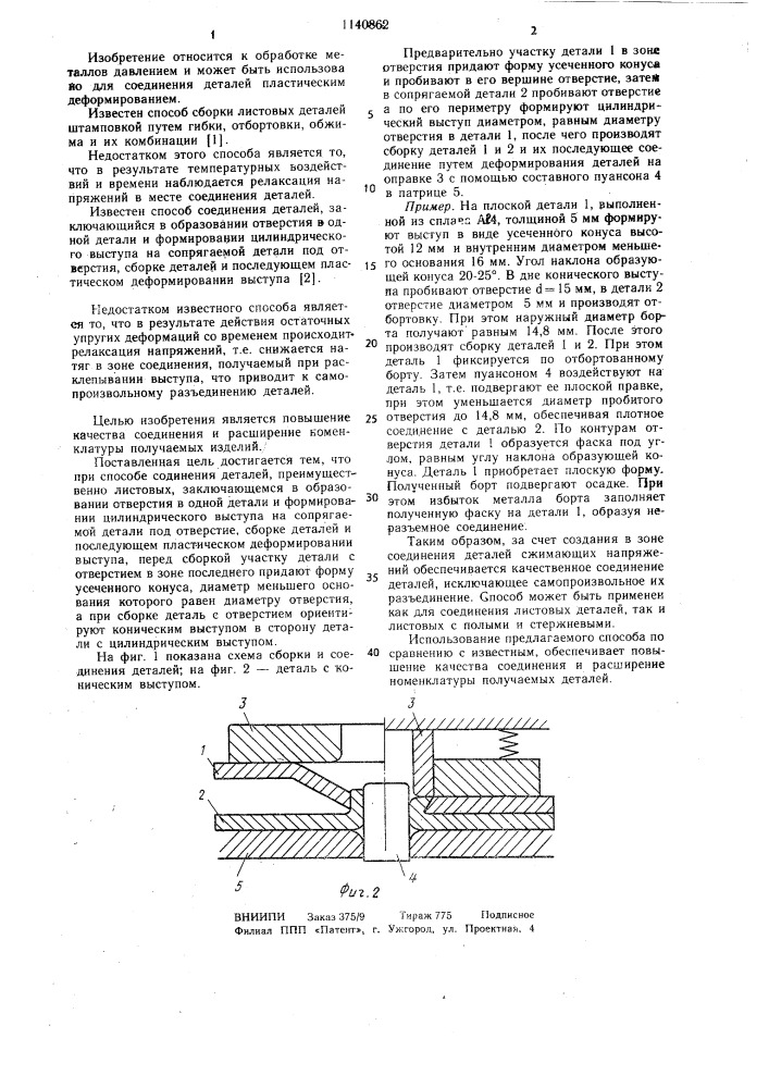 Способ соединения деталей (патент 1140862)