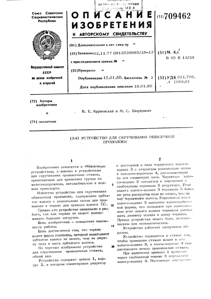 Устройство для скручивания обвязочной проволоки (патент 709462)
