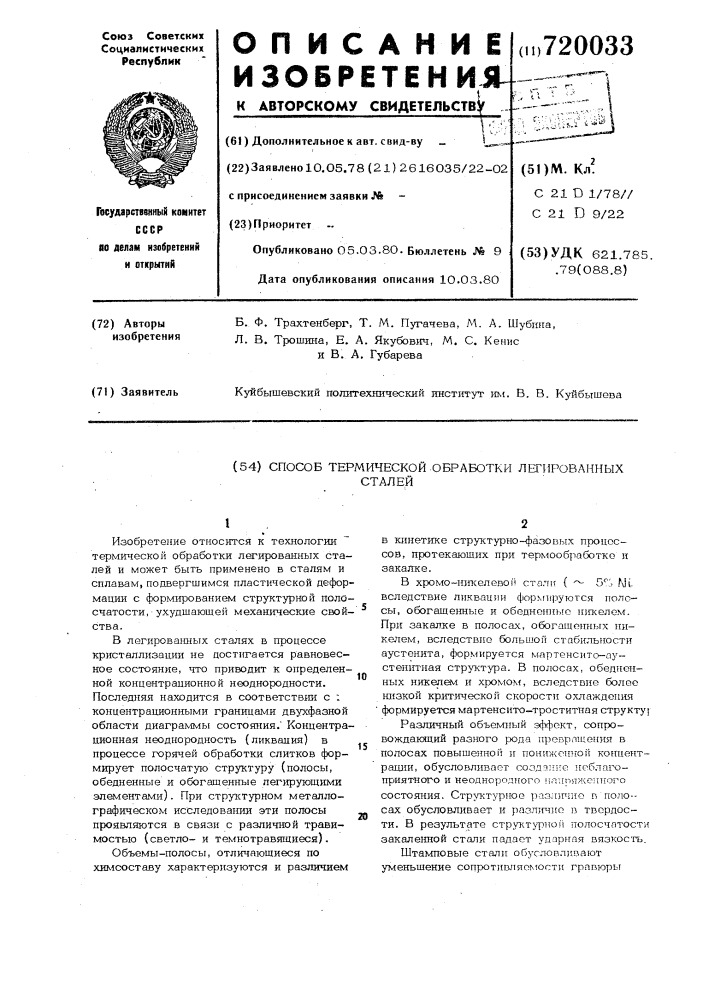 Способ термической обработки легированных сталей (патент 720033)