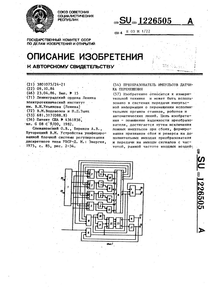 Преобразователь импульсов датчика перемещения (патент 1226505)
