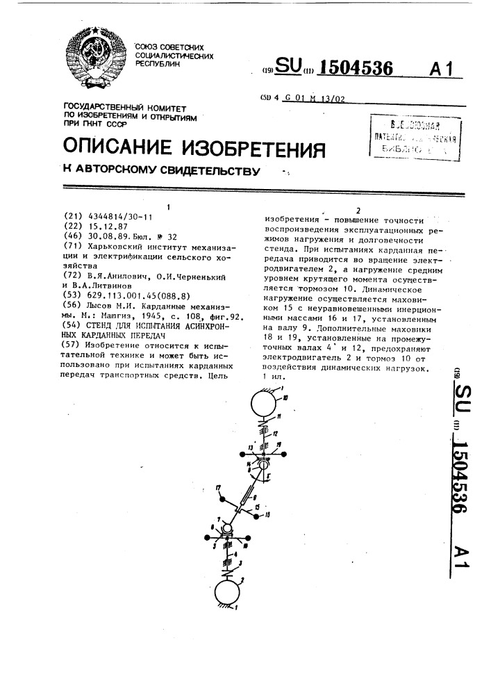 Стенд для испытания асинхронных карданных передач (патент 1504536)