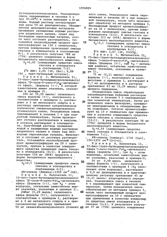 Способ получения производных 7-оксопростациклина (патент 1056899)