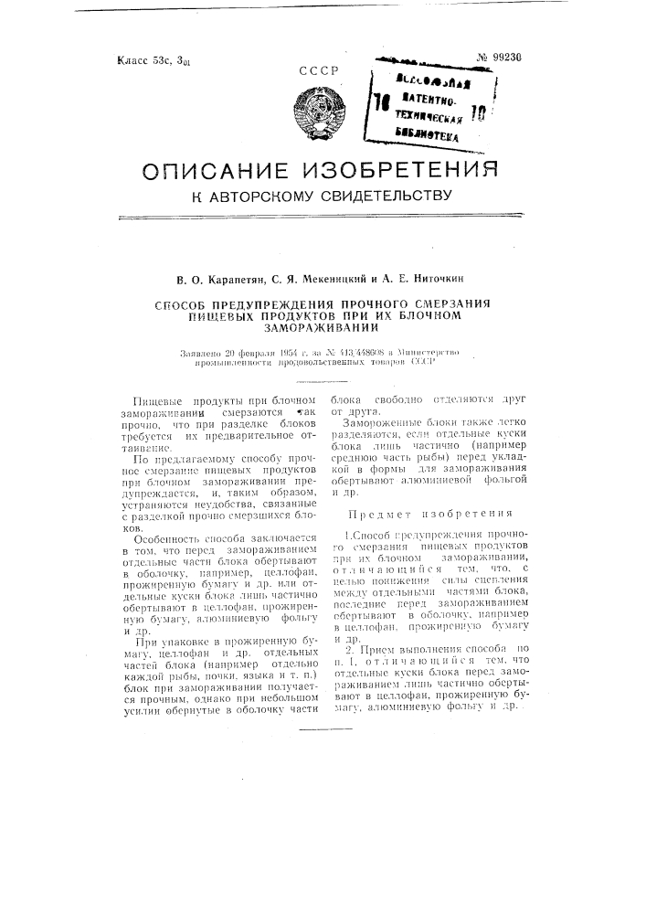 Способ предупреждения прочного смерзания пищевых продуктов при их блочном замораживании (патент 99230)