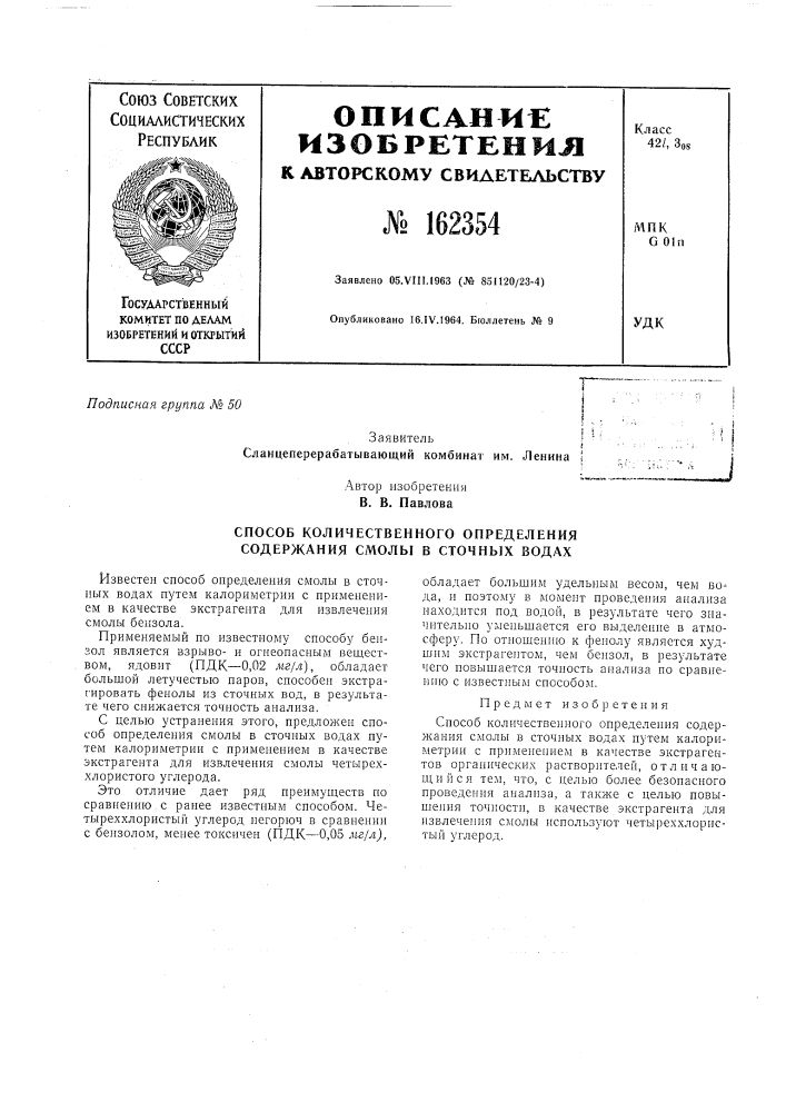 Способ количествепного определения содержания смолы в сточных водах (патент 162354)