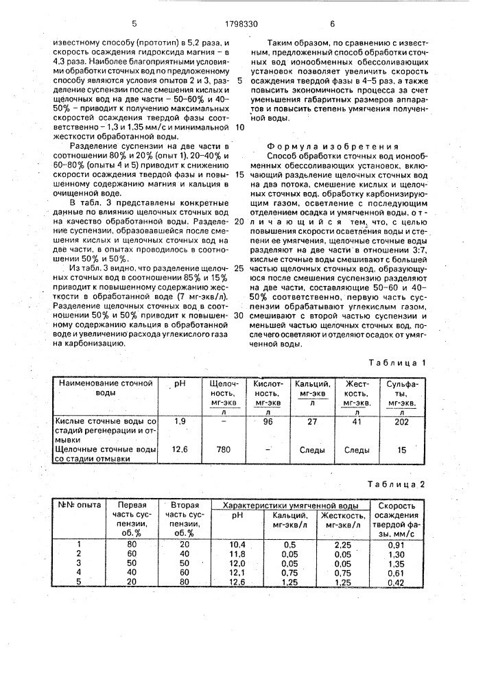 Способ обработки сточных вод ионообменных обессоливающих установок (патент 1798330)