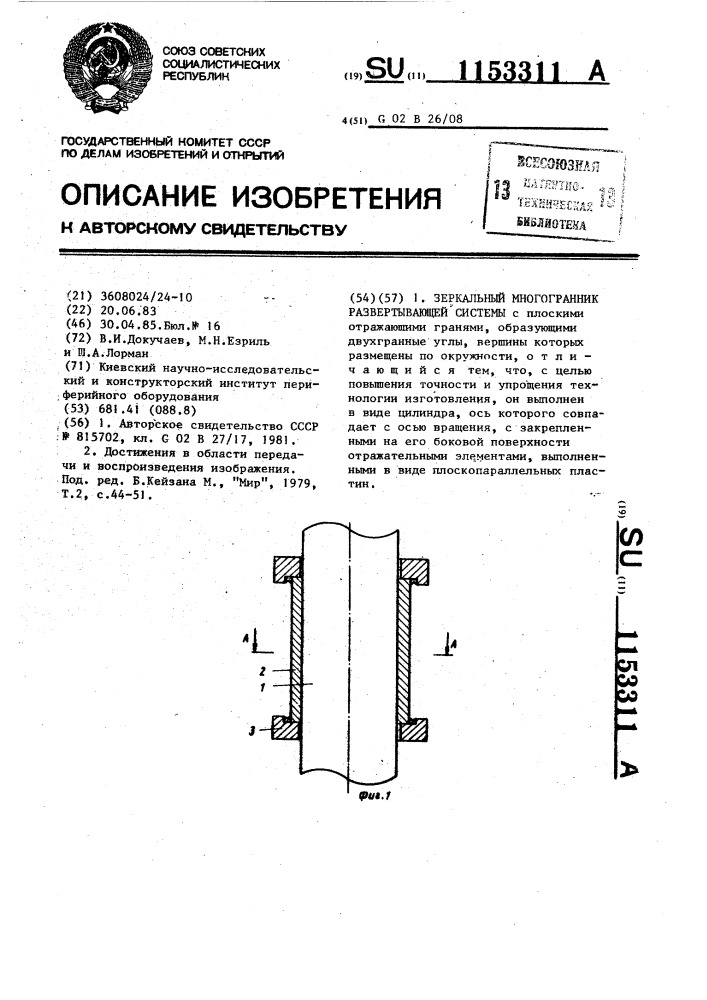 Зеркальный многогранник развертывающей системы (патент 1153311)