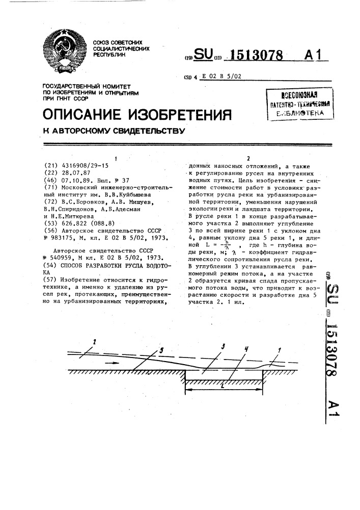 Способ разработки русла водотока (патент 1513078)