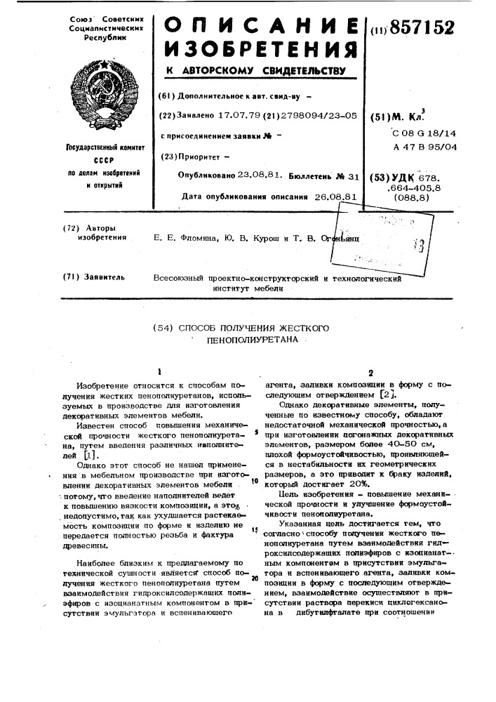 Способ получения жесткого пенополиуретана (патент 857152)