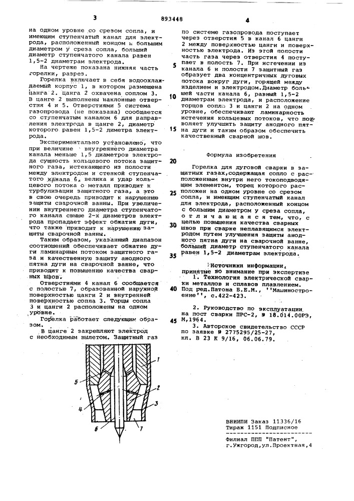 Горелка для дуговой сварки в защитных газах (патент 893448)