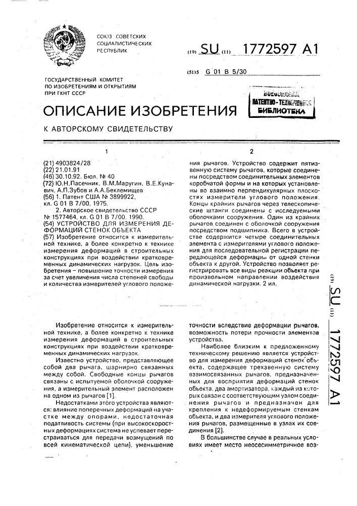 Устройство для измерения деформаций стенок объекта (патент 1772597)