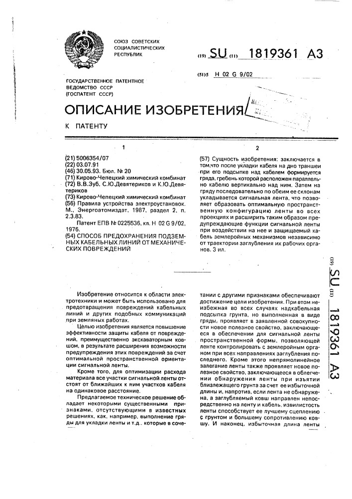 Способ предохранения подземных кабельных линий от механических повреждений (патент 1819361)