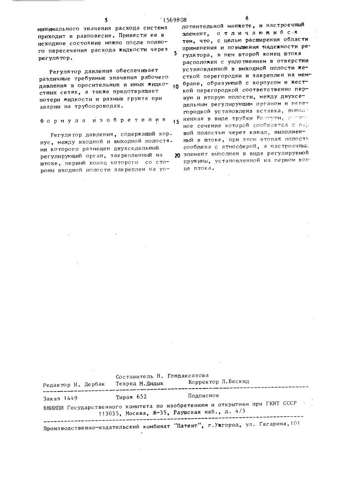Регулятор давления (патент 1569808)