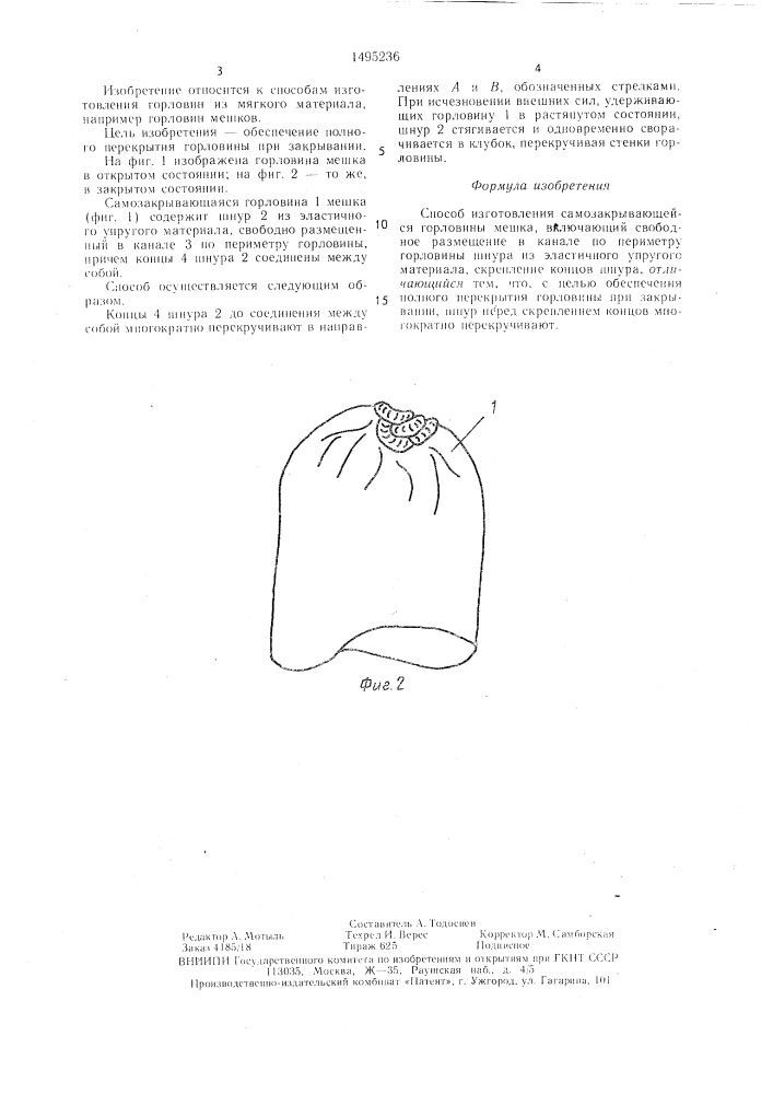 Способ изготовления самозакрывающейся горловины мешка (патент 1495236)