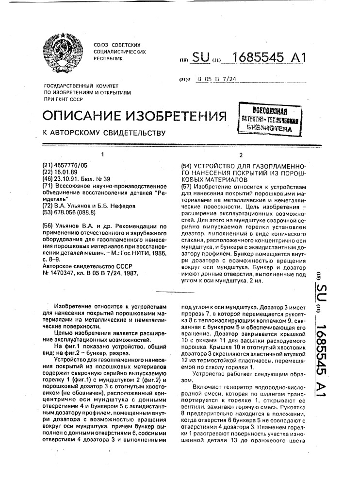 Устройство для газопламенного нанесения покрытий из порошковых материалов (патент 1685545)