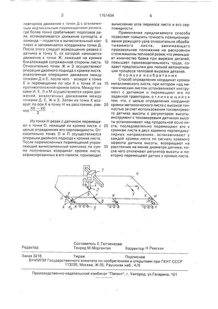 Способ определения координат кромок металлического листа (патент 1761404)